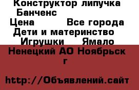 Конструктор-липучка Банченс (Bunchens 400) › Цена ­ 950 - Все города Дети и материнство » Игрушки   . Ямало-Ненецкий АО,Ноябрьск г.
